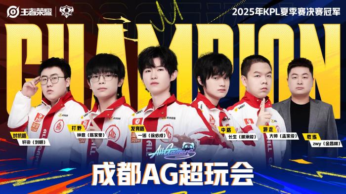 成都AG超玩会4-1击败北京WB夺得KPL夏季赛冠军，完
