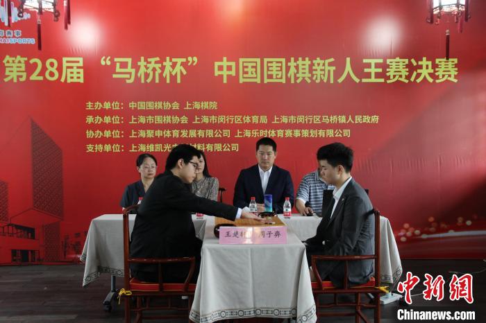 第28届中国围棋新人王赛决赛在沪开赛：王楚轩与