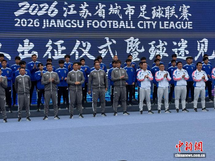 宿迁足球队出征仪式举行 新赛季征程开启