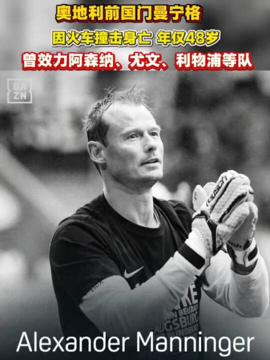 前国门曼宁格火车撞击不幸离世 曾效力阿森纳尤