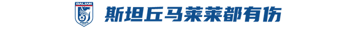 大连英博主场1比3不敌云南玉昆 五连胜终结迎战